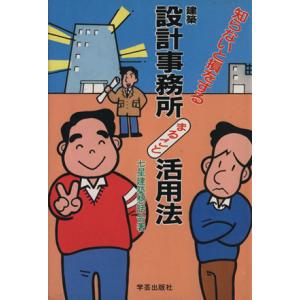 設計事務所まるごと活用法/七星建築懇話会編(著者)