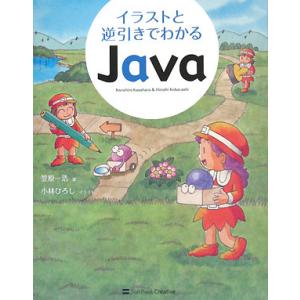 イラストと逆引きでわかるJava/笠原一浩【著】,小林ひろし【イラスト】