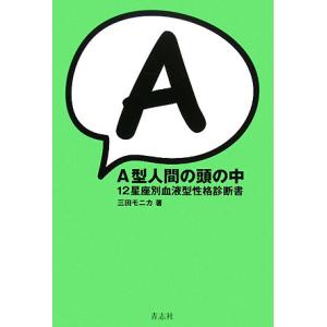 A型人間の頭の中 12星座別血液型性格診断書/三田モニカ【著】
