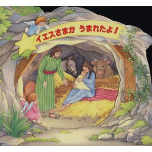 イエスさまがうまれたよ！/マリア・グラツィア・ボルト(著者)