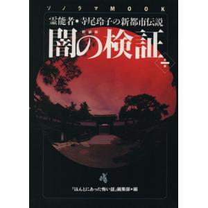 闇の検証 (第１集) 霊能者寺尾玲子の新都市伝説 「ほんとにあった怖い話」 編集部 (著者)の商品画像