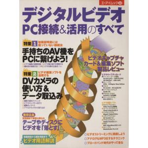 デジタルビデオ　ＰＣ接続＆活用のすべて エーアイムック２６９／阿部信行(著者),池田冬彦(著者),伊達淳一(著者),中島ゆきお(著者),藤本壱(｜bookoffonline