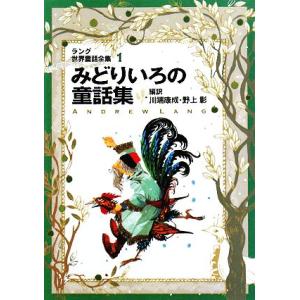 みどりいろの童話集 ラング世界童話全集　１　改訂版