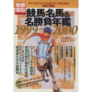 競馬名馬＆名勝負年鑑１９９９〜２０００ ファンのファンによるファンのための年度代表場 別冊宝島４９２／趣味就職ガイド資格の商品画像