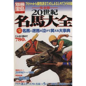 完全版　２０世紀名馬大全 別冊宝島４６４／趣味・就職ガイド・資格
