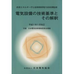 電気設備の技術基準とその解釈/オーム社　