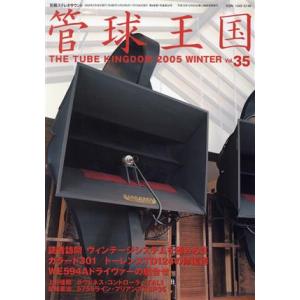 管球王国　Ｖｏｌ．３５　冬号／ステレオサウンド