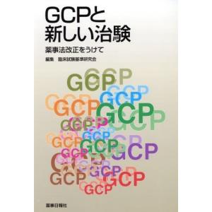 ＧＣＰと新しい治験〜薬事法改正をうけて〜／臨床試験基準研究会(著者)