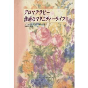 アロマテラピー快適なマタニティーライフ／フランシス．Ｒ．クリフォード(著者),高村日和(著者)