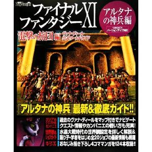 ファイナルファンタジーXI 電撃の旅団編 ヴァナ・ディール公式ワールドガイド アルタナの神兵編/電撃...
