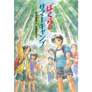 ぼくらのサマーキャンプ/芝田勝茂【作】,永盛綾子【絵】