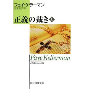 正義の裁き(上) 創元推理文庫／フェイケラーマン【著】，吉澤康子【訳】