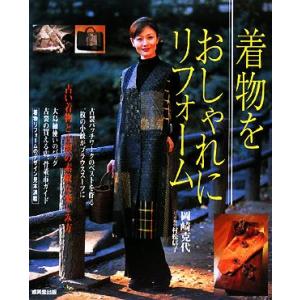 着物をおしゃれにリフォーム 古い着物と古裂の素敵な楽しみ方／岡崎克代【監修】