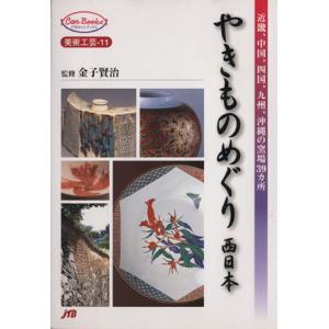 やきものめぐり　西日本 美術工芸１１／金子賢治(その他)