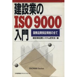 建設業のISO9000入門/建設業品質システム研(著者)