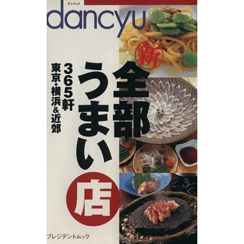 ｄａｎｃｙｕ　新　全部うまい店 ３６５軒　東京・横浜＆近郊 プレジデントムック／プレジデント社