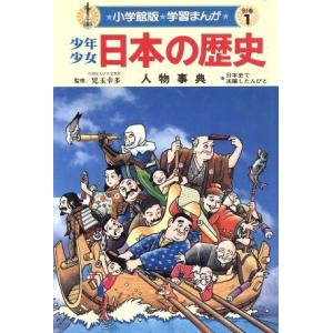 少年少女日本の歴史　別巻(１) 人物事典 小学館版　学習まんが／児玉幸多(編者)