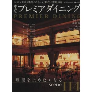 東京プレミアダイニング(2006年) ぴあMOOK/ぴあ　