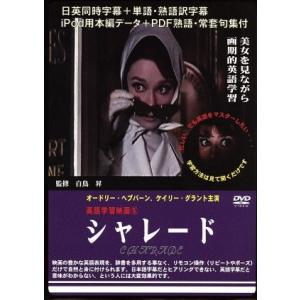シャレード::英語学習映画/オードリー・ヘプバーン,ケイリー・グラント　