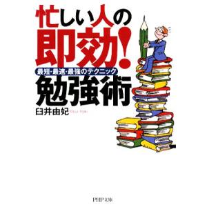 忙しい人の即効！勉強術 最短・最速・最強のテクニック PHP文庫/臼井由妃【著】