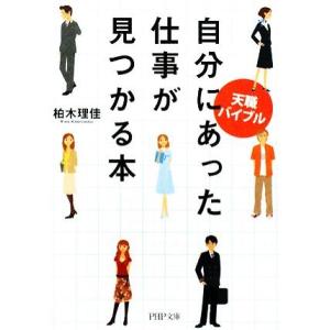 天職バイブル 自分にあった仕事が見つかる本 PHP文庫/柏木理佳【著】