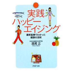実践ハッピーエイジング 最新医療でわかった健康の法則 PHP文庫/満尾正【著】