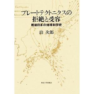 プレートテクトニクスの拒絶と受容 戦後日本の地球科学史/泊次郎【著】