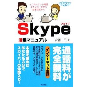 Ｓｋｙｐｅ活用マニュアル／安藤一平【著】