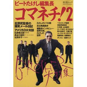 コマネチ！2 BROTHER大特集 新潮ムック/ビートたけし(著者)
