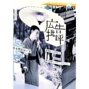 広告批評 No．326／マドラ出版