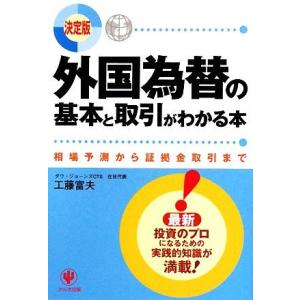 決定版　外国為替の基本と取引がわかる本 相場予測から証拠金取引まで／工藤富夫【著】