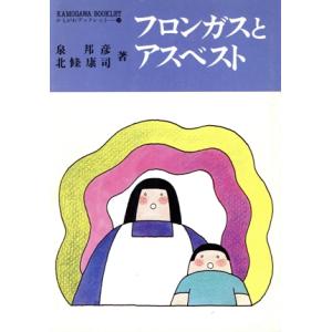 フロンガスとアスベスト/泉邦彦(著者)　