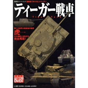 ３ＤＣＧシリーズ４１ ティガー戦車 双葉社スーパームック／双葉社 (その他)の商品画像