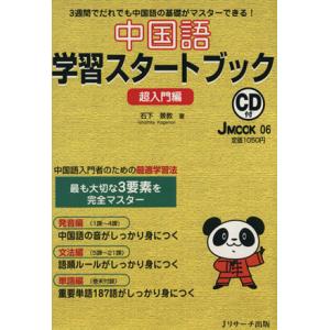 中国語学習スタートブック　超入門編／語学・会話(その他)