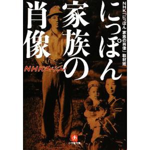 ＮＨＫスペシャル　にっぽん　家族の肖像 小学館文庫／ＮＨＫ「にっぽん　家族の肖像」取材班【著】