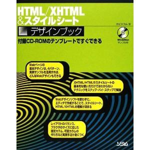 HTML/XHTML&amp;スタイルシートデザインブック/エビスコム【著】