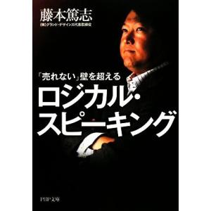 「売れない」壁を超えるロジカル・スピーキング PHP文庫/藤本篤志【著】