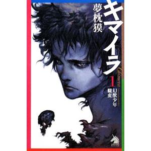 キマイラ １ 幻獣少年朧変 ソノラマノベルス 夢枕獏 著 最安値 価格比較 Yahoo ショッピング 口コミ 評判からも探せる