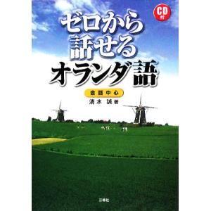 ゼロから話せるオランダ語 会話中心／清水誠【著】