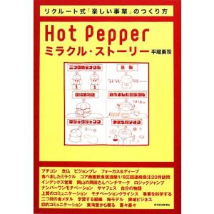 Ｈｏｔ　Ｐｅｐｐｅｒミラクル・ストーリー リクルート式「楽しい事業」のつくり方／平尾勇司【著】｜bookoffonline