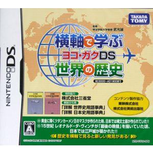 横軸で学ぶ世界の歴史　ヨコ・ガクＤＳ／ニンテンドーＤＳ