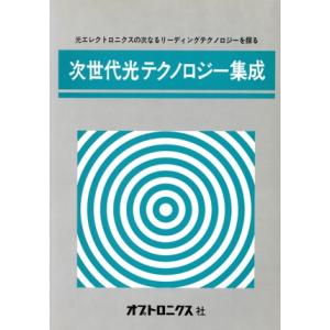 次世代光テクノロジー集成/テクノロジー・環境