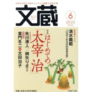 文蔵 2008.6 PHP文芸文庫/「文蔵」編集部(編者)　