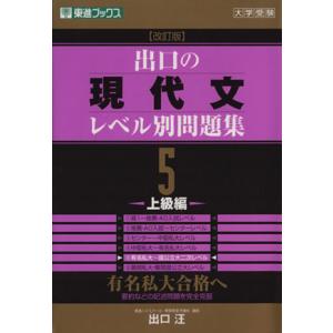 大学受験　出口の現代文レベル別問題集　上級編　改訂版(５) 有名私大合格へ 東進ブックス／出口汪(著者) 大学受験東進ブックスの学習書籍の商品画像