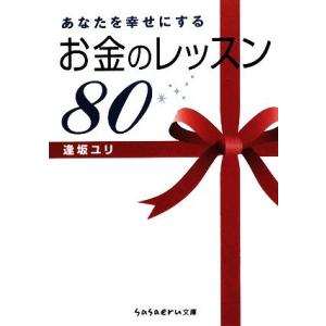 あなたを幸せにするお金のレッスン80 sasaeru文庫/逢坂ユリ【著】