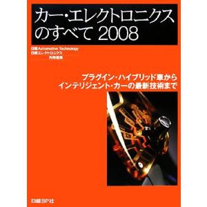 ’08 カー・エレクトロニクスのすべて(2008)/日経Automotive Technology(...
