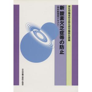 新 酸素欠乏症等の防止 特別教育用テキス/厚生労働省安全衛生部(著者)　