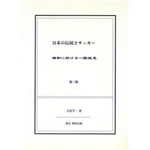 日本の伝統とサッカー／石原守一(著者)