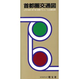 首都圏交通図 JR・私鉄・地下鉄・都電・/昭文社