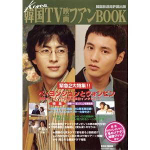 韓国TV映画ファンBOOK/芸術・芸能・エンタメ・アート